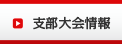支部大会情報