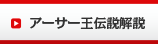 アーサー王伝説解説