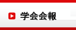 学会員業績