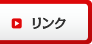 リンク